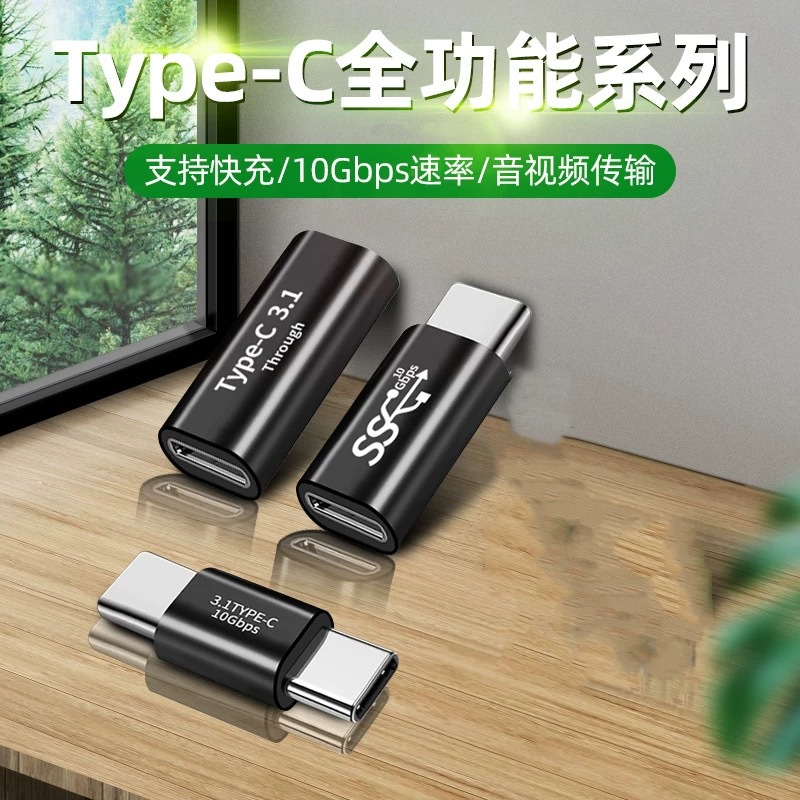 type-c转接头 公对公 公对母 母对母转接头 适用type-c接口设备