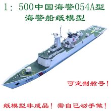 工厂海警054A型海警船模型3D纸模DIY手工海军海警船模型