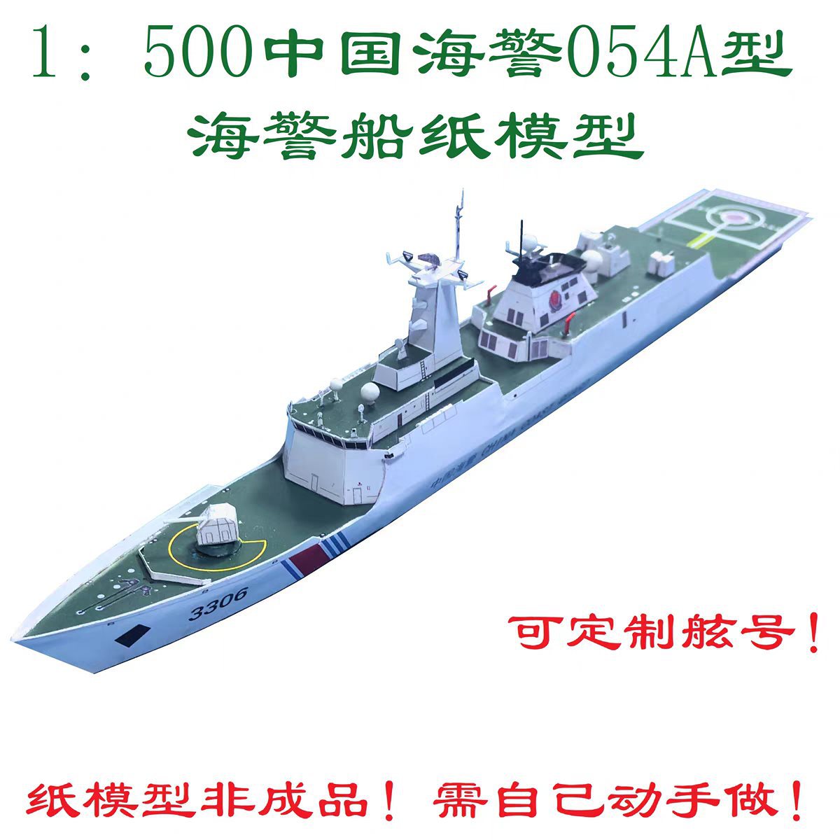 工厂海警054A型海警船模型3D纸模DIY手工海军海警船模型