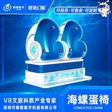 VR虚拟体验设备航空航天海洋科普双座蛋椅海螺蛋椅沉浸式游乐设备