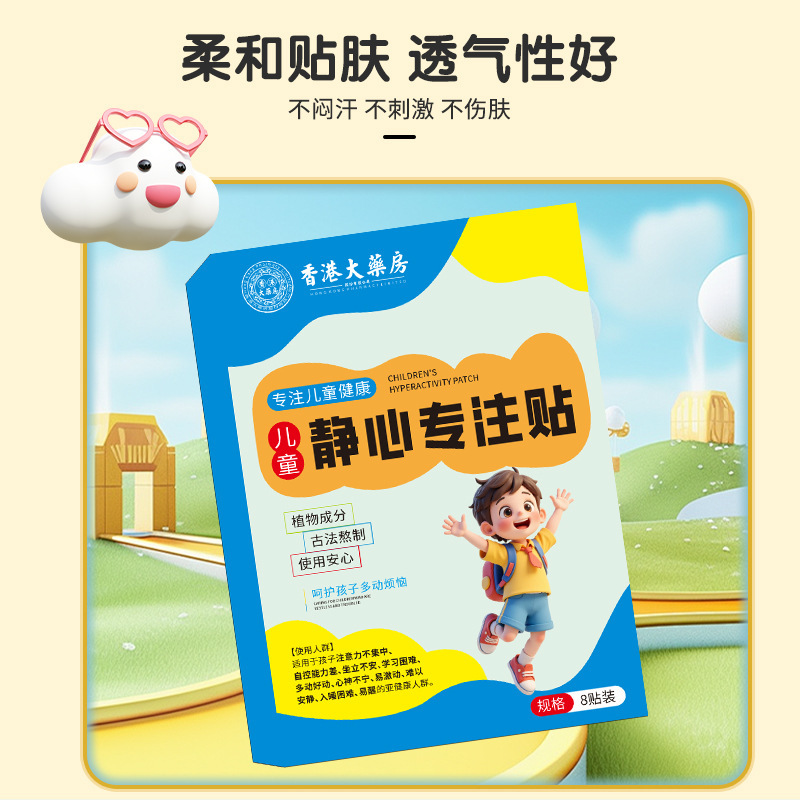 香港大药房静心专注贴小儿蜂蜜贴专用好动注意力不集中专用贴代发|undefined