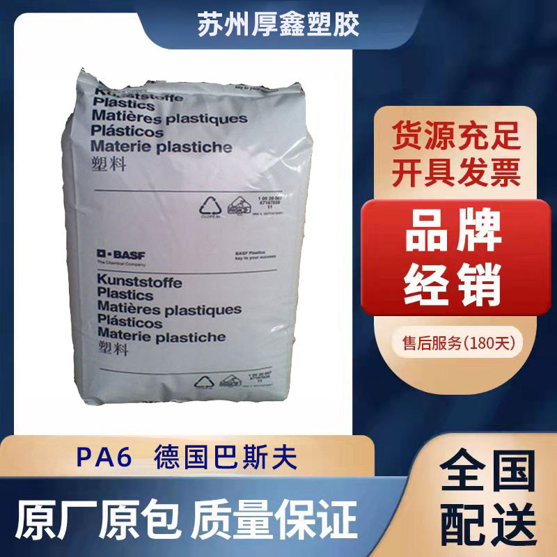 增强级PA6/德国巴斯夫/B3ZG6 耐磨,透明级,增韧级,耐高温pa6尼龙