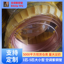 紫铜 空调 冷媒 R410a 软态盘管 硬态直管 规格6mm-54mm现货批发