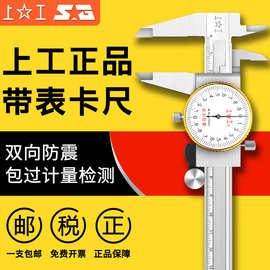 上工 0-150mm带表卡尺0.01mm高精度双向表盘抗震不锈钢游标卡尺
