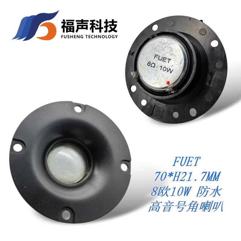 高音喇叭70mm 8欧10瓦 号角防水膜DIY发烧友音响