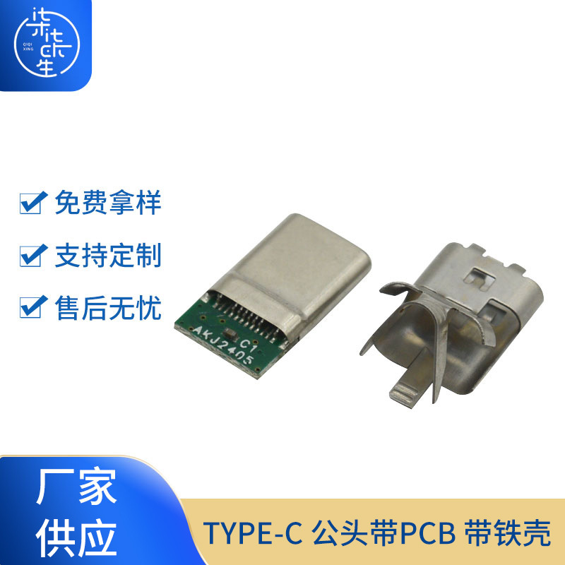 TYPE-C 公头带PCB 带铁壳 快充接口 公座连接器 USB带板公头