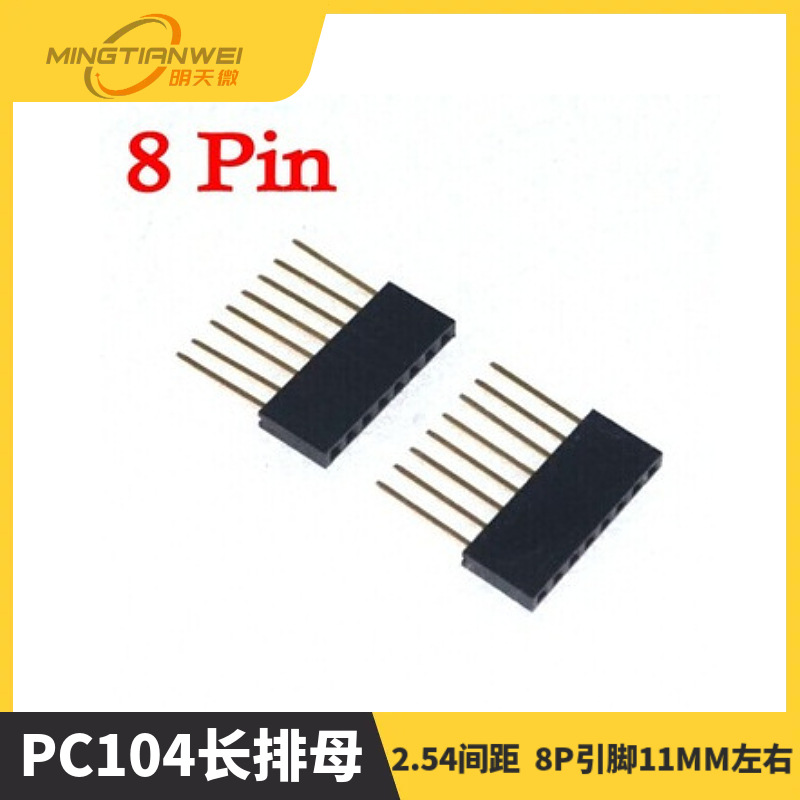 排母PC104长排母2.54间距1*8 8P引脚11MM左右
