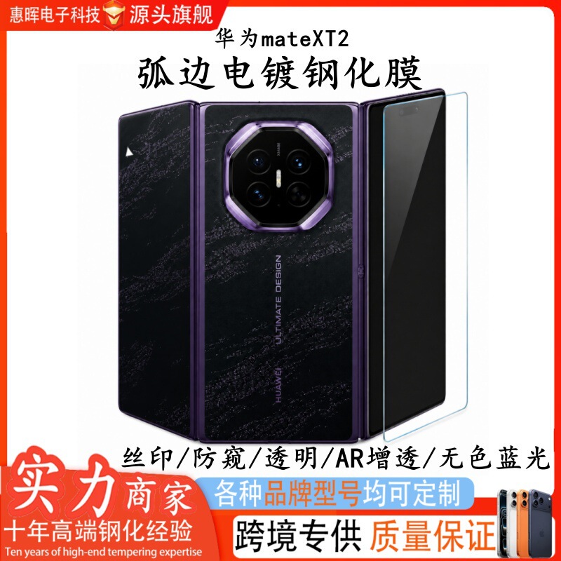 Suitable for Huawei Mate XT2 tempered film with curved edges, electroplated AR anti-reflective transparent film, colorless blue light silk-screen privacy protection film Suitable for Huawei Mate XT2 tempered film with curved edges, electroplated AR anti-reflective transparent film, colorless blue light silk-screen privacy protection film