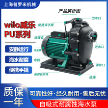 Wilo威乐增压离心海水泵大吸力自吸泵耐腐蚀农工业用泵PU-S400E