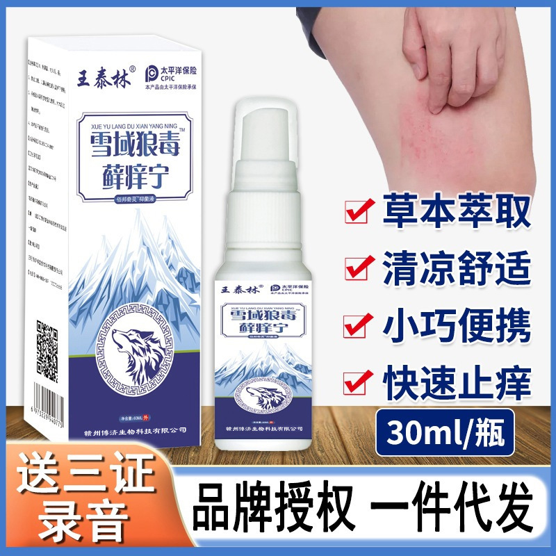 雪域狼毒藓痒宁脚汗脚痒足部护理脱皮气抑菌液喷雾电商直播货源