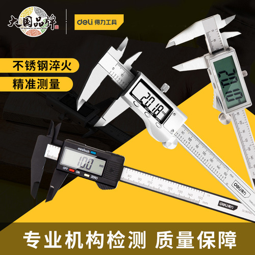 Deli digital display vernier caliper high-precision household electronic jewelry jadeite toy measurement small caliper