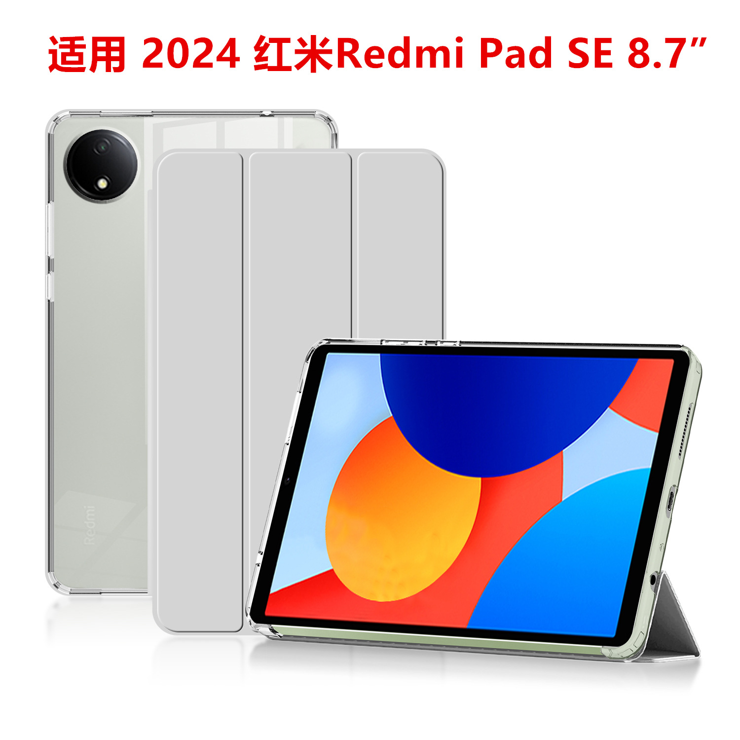 保护壳2024适用红米Redmi Pad SE 8.7保护套小米平板三折支撑皮套