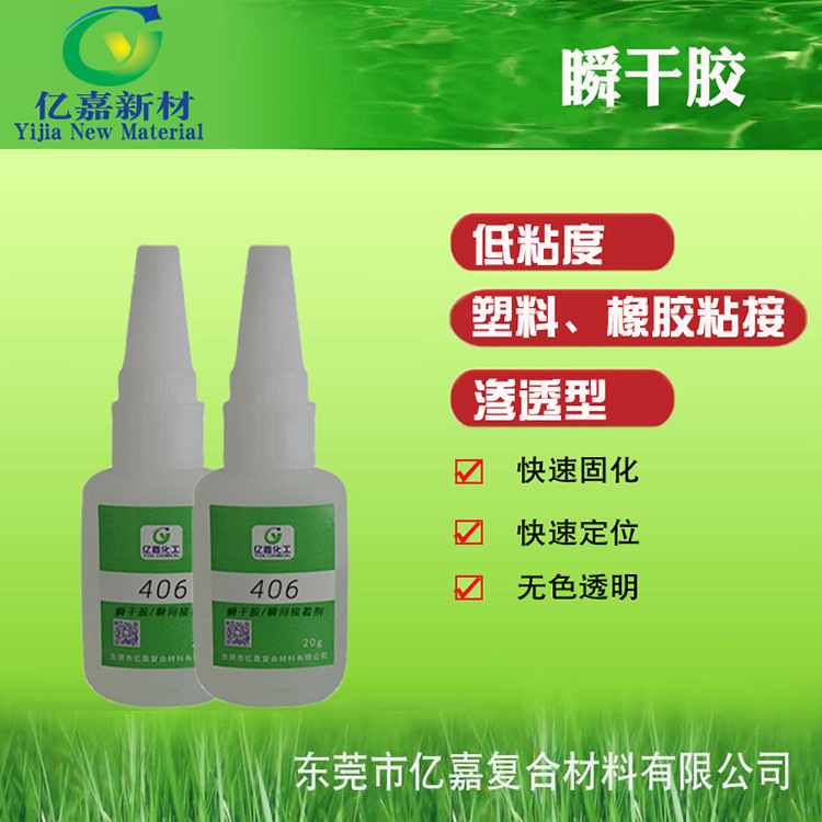 亿嘉406快干胶水通用型低粘度不发白渗透型瞬间胶塑料金属粘接剂