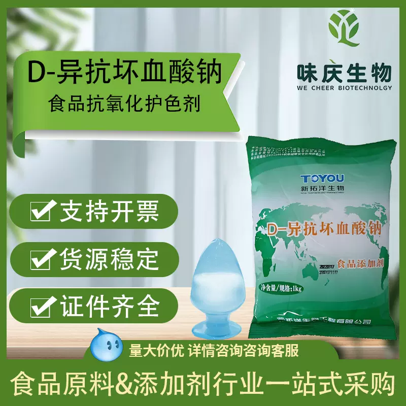 新拓洋D-异抗坏血酸钠食品抗氧化剂护色剂异VC钠维生素C抗坏血酸