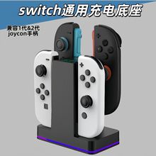 现货switch小手柄充电底座joycon左右手柄通用座充任天堂游戏配件