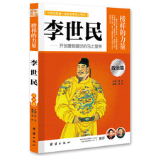 李世民：让学生受益一生的世界名人传记 [3-6岁]