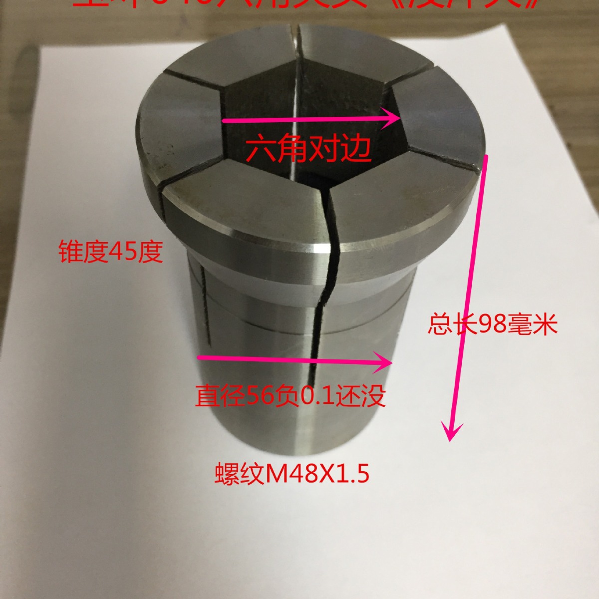 玉环640六角成品夹头《没淬火》《45号钢》