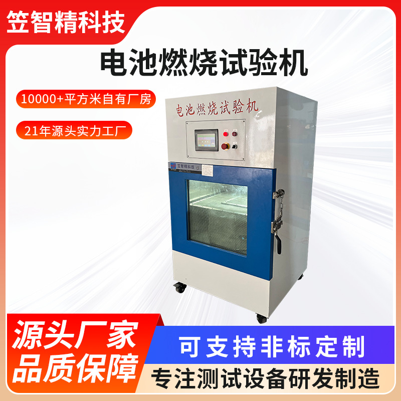 电池燃烧试验机 电池燃烧性能试验设备 锂电池耐燃烧测试机
