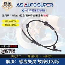 47910JG000 479101DA1适用Nissan尼桑奇骏前轮 ABS汽车轮速传感器