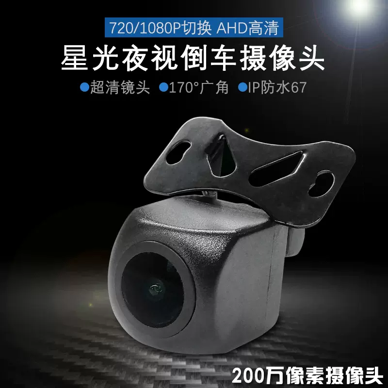 星光夜视720P1080P切换两用高清ahd倒车摄影头通用后视车载摄像头