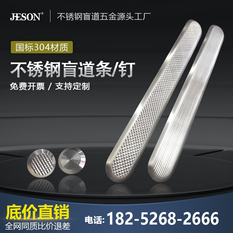 雕铣防滑盲道条 盲道钉 国标304材质 出口品质 地铁机场导盲条