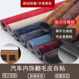 背胶麂皮绒翻毛皮仿皮绒布料汽车内饰中控台门板ABC柱翻新自粘
