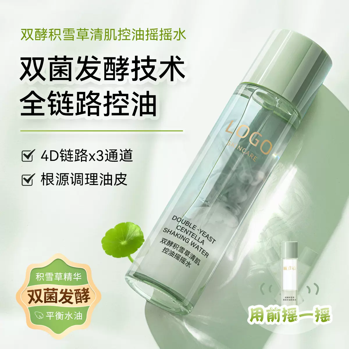 丽彦妆双酵积雪草清肌摇摇水  补水保湿臻护湿敷爽肤水贴牌OEM