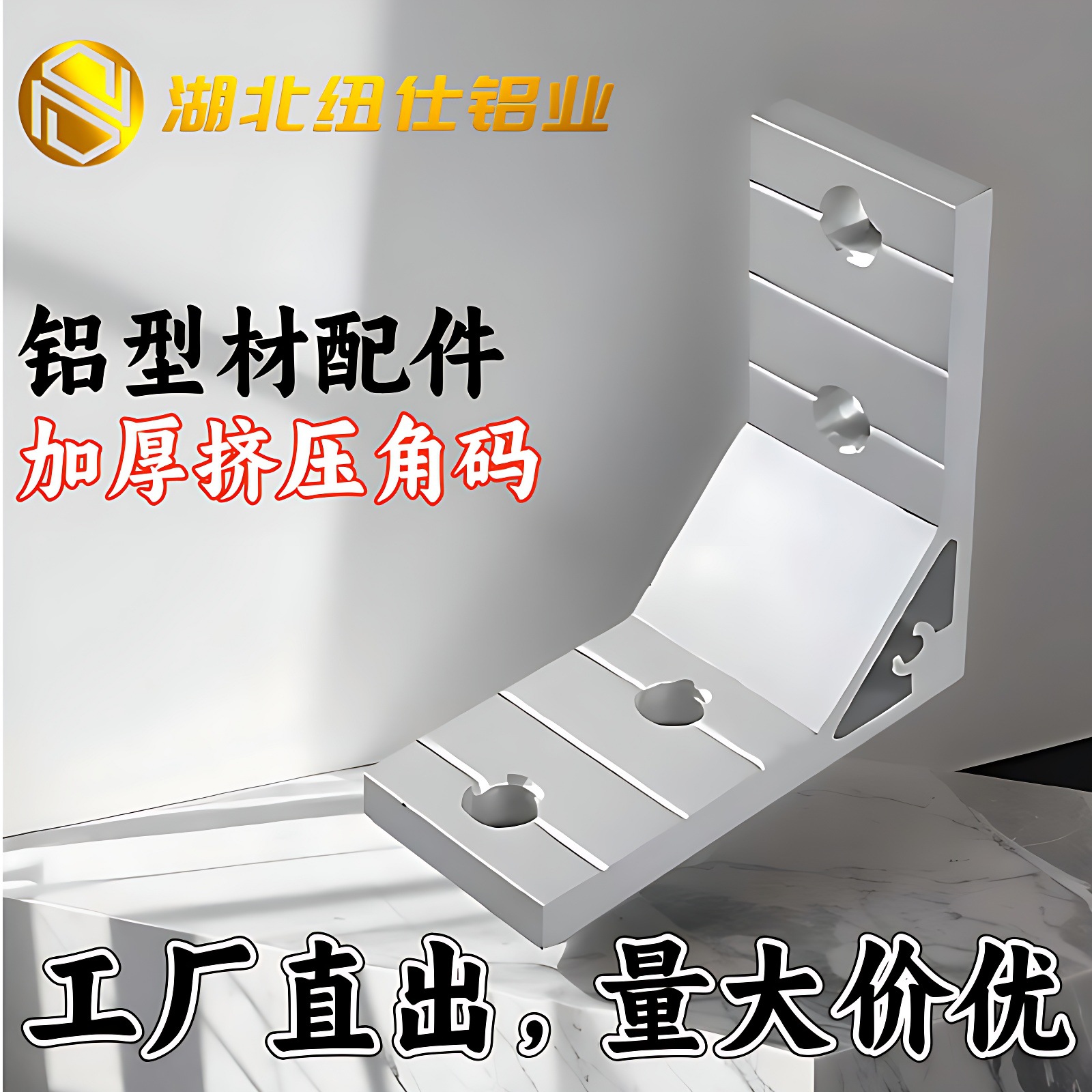 纽仕78系列JM003挤压角码直角90度固定件角铝铝型材配件角件铝制