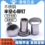 半空心圆头定制304中空钉