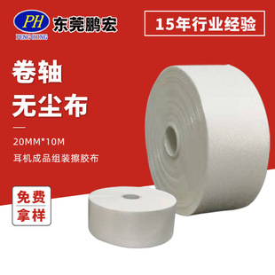 Roller cloth factory direct supply earphone finished product assembly wipe tape 20mm * 10m ultra-fine roll dust-free cloth wholesale