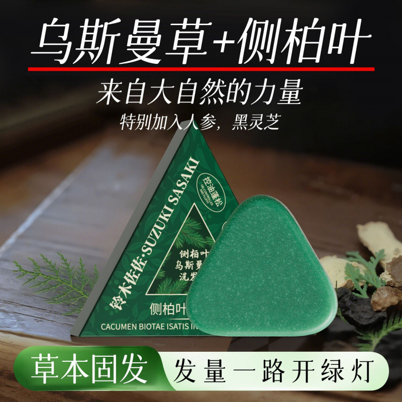 抖音爆款侧柏叶乌斯曼草洗发皂控油滋养护发何首乌手工洗发皂正品|undefined