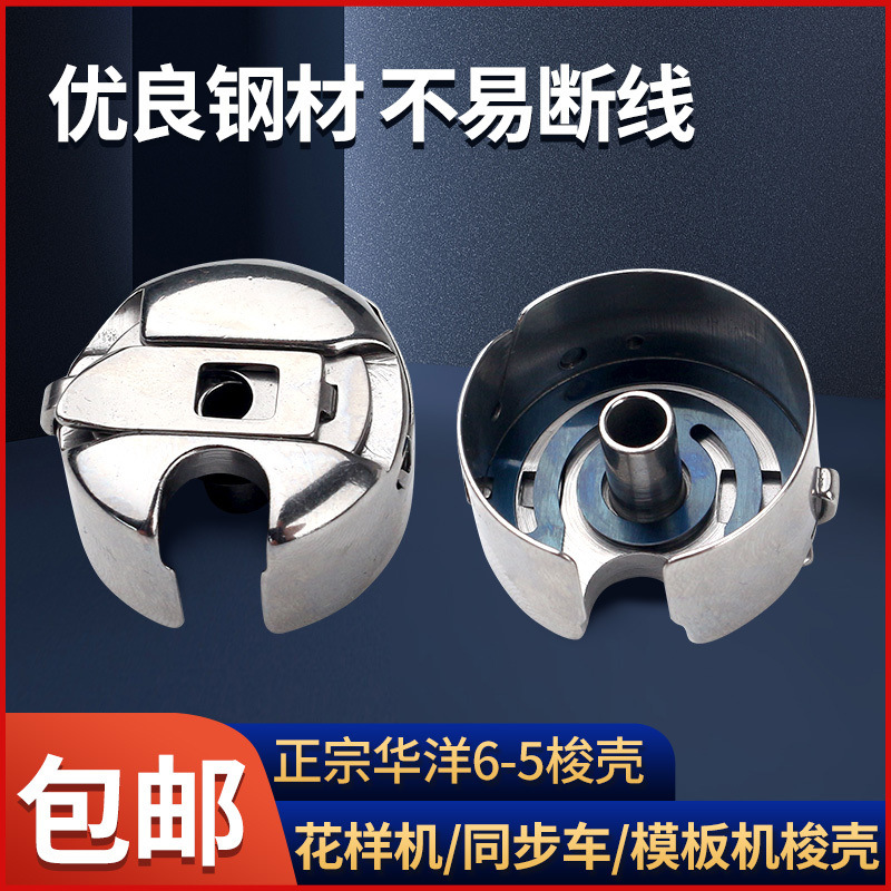华洋HAYA梭壳带钢片同步车电脑花样机6-5 锁壳 模板机梭心套