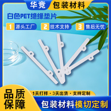 白色PET电机槽绝缘垫片定制 发电机内部绝缘防火阻燃隔离麦拉贴片