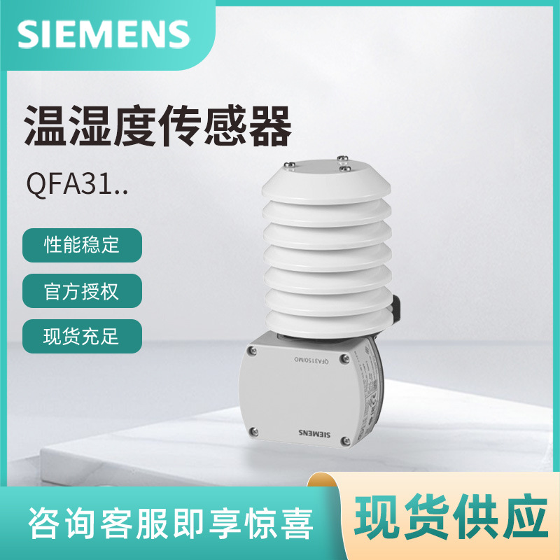 QFA3171西门子房间温湿度传感器 配套AQF3100室外温湿度传感器