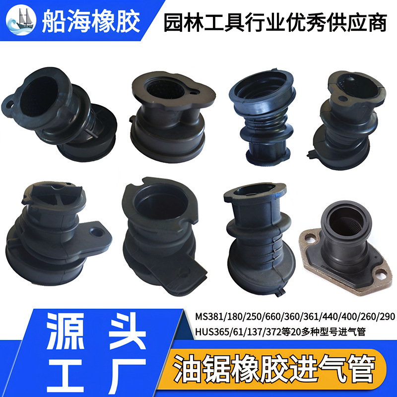 工厂油锯橡胶件381/180/250/361/660/365/360油锯橡胶进气管喉管
