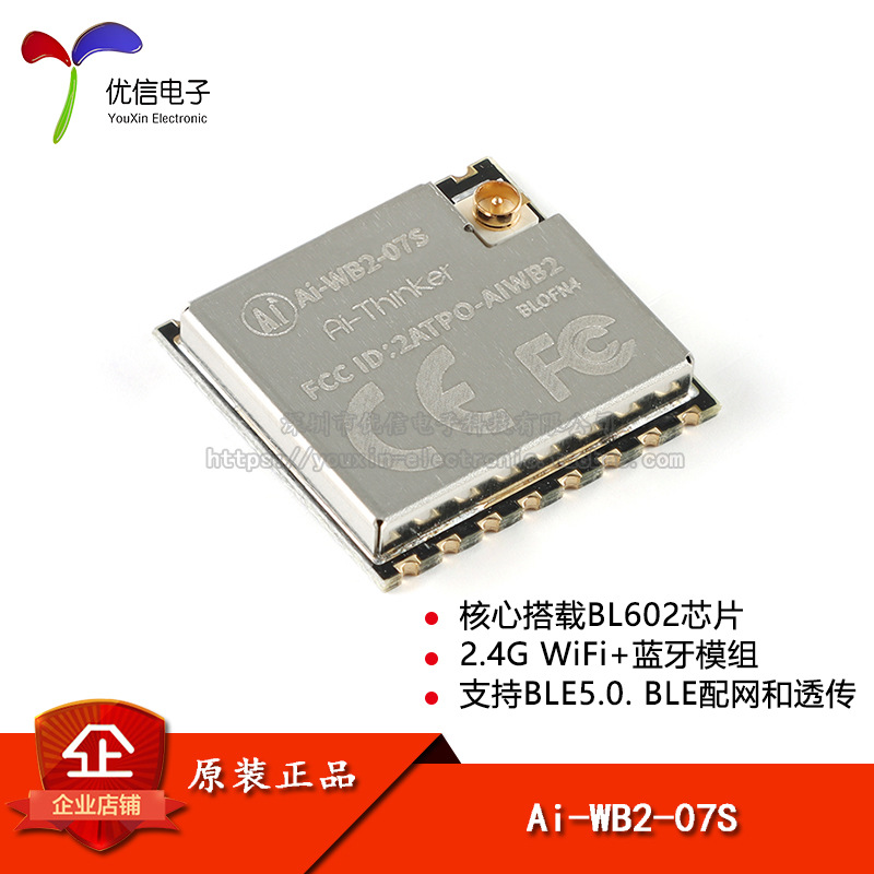 原装正品 Ai-WB2-07S WiFi&BLE蓝牙二合一模组 串口透传模块