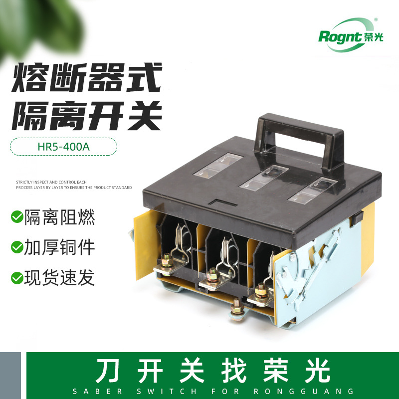 供应HR5-400A熔断式隔离开关隔离开关熔断器组熔断器组刀开关刀闸