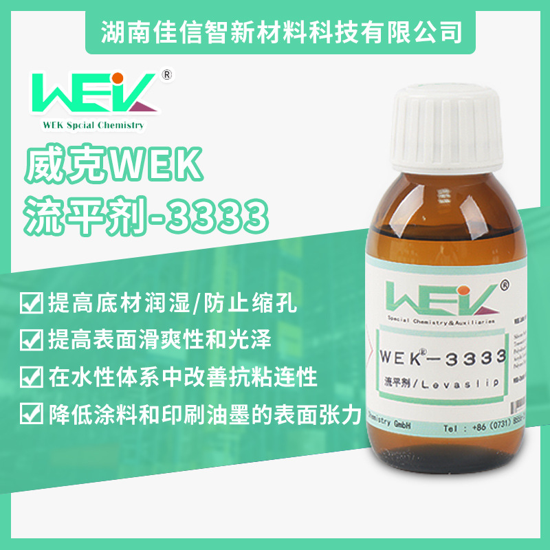 WEK 威克润湿流平剂3333原厂装 威克全系列产品供应威克原装