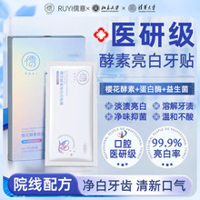 儒意亮白牙贴酵素淡黄去渍亮白锁白神器美牙贴官方正品现货批发