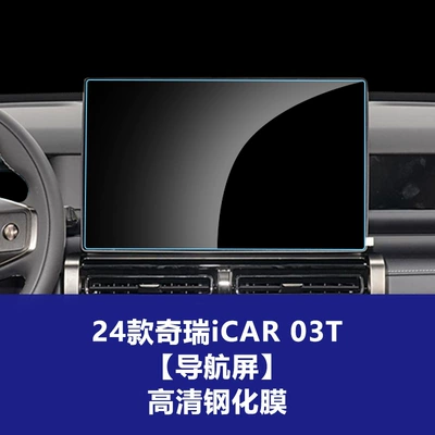 Central Control Navigation Screen and — Car interior film - 24-models-of-chery-icar03t-navigation-screen-high-definition-tempered-glass-screen-protector