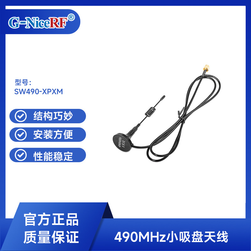 思为无线490M小吸盘天线SW490-XP1M抗干扰抗老化通信天线对讲天线