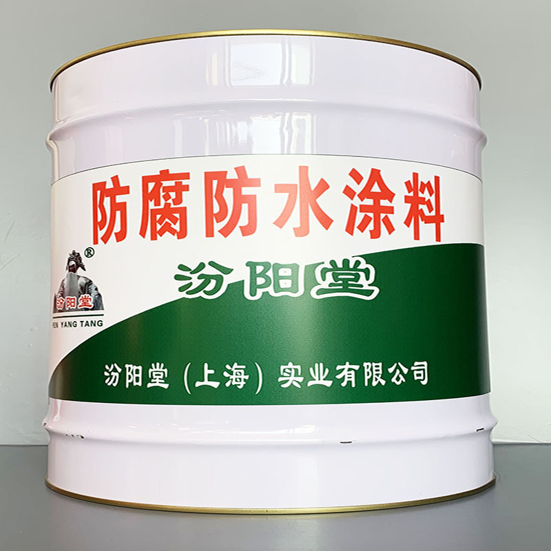 防腐防水涂料、性能好、防腐防水涂料、方便，工期短