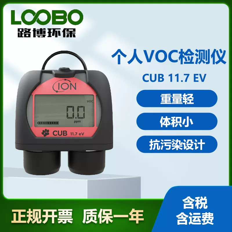 英国离子 CUB 11.7EV个人VOC气体检测仪 体型小重量轻 气体分析仪