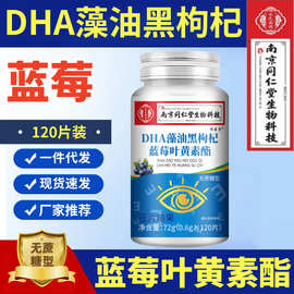 蓝莓叶黄素酯片剂 DHA藻油黑枸杞 食品 120片 南京同仁堂生 蓝莓