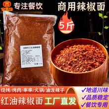 红油辣椒面2.5kg袋装麻辣烫串串面筋凉皮调料辣椒粉现货商用批发