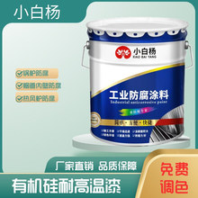 小白杨有机硅耐高温漆 耐高温防腐涂料 200度金属烟道耐高温涂料