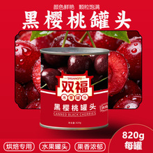双福食品820g染色蛋糕装饰黑樱桃罐头有枝有核甜点烘焙调酒水吧