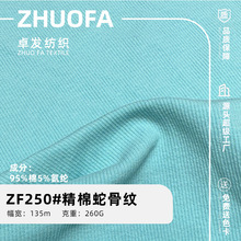 精棉细罗纹 蛇骨纹打底高弹260G纯棉2*2童装女装面料法国坑条布