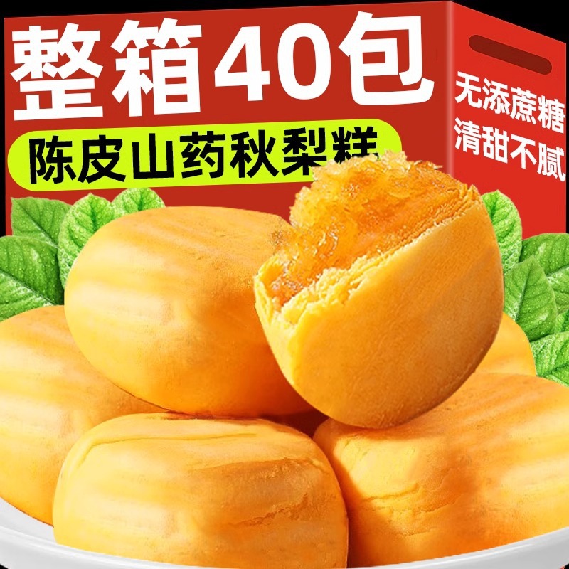 Tangerine Peel, Yam, Autumn Pear Cake, Kumquat, Loquat, Wife Cake, Breakfast Meal Replacement, Popular Nutritious Snacks, Whole Box Wholesale