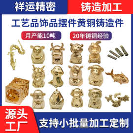 黄铜铸造加工非标工艺品饰品摆件黄铜浇铸精密黄铜铸造件